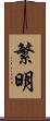 繁明 Scroll