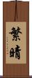 繁晴 Scroll