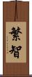 繁智 Scroll