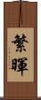 繁暉 Scroll