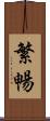 繁暢 Scroll