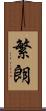 繁朗 Scroll