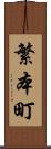 繁本町 Scroll