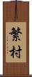繁村 Scroll