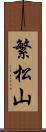 繁松山 Scroll