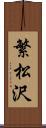 繁松沢 Scroll