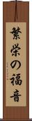 繁栄の福音 Scroll
