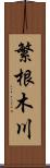 繁根木川 Scroll