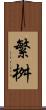 繁桝 Scroll