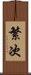 繁次 Scroll