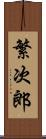 繁次郎 Scroll