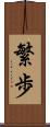繁歩 Scroll