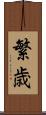 繁歳 Scroll