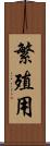 繁殖用 Scroll