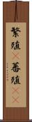 繁殖(P) Scroll