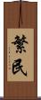 繁民 Scroll