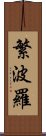 繁波羅 Scroll