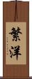 繁洋 Scroll