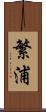 繁浦 Scroll