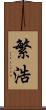 繁浩 Scroll