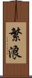 繁浪 Scroll