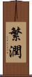 繁潤 Scroll