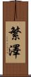 繁澤 Scroll