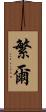 繁爾 Scroll