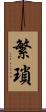 繁瑣 Scroll
