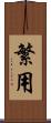 繁用 Scroll