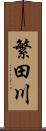 繁田川 Scroll
