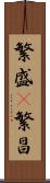 繁盛(P) Scroll