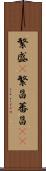 繁盛(P) Scroll