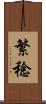 繁稔 Scroll