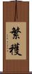 繁穫 Scroll