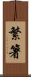 繁箸 Scroll