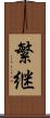 繁継 Scroll