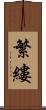 繁縷 Scroll