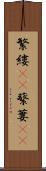 繁縷(rK) Scroll