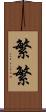 繁繁 Scroll
