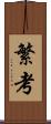 繁考 Scroll