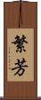 繁芳 Scroll