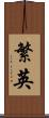 繁英 Scroll