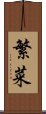 繁菜 Scroll