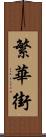 繁華街 Scroll