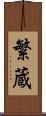 繁蔵 Scroll