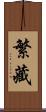 繁藏 Scroll