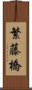 繁藤橋 Scroll