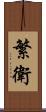 繁衛 Scroll