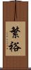 繁裕 Scroll